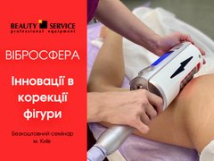 6 ДЕКАБРЯ: ВИБРОСФЕРА - Инновации в коррекции фигуры