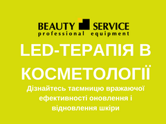 17 ТРАВНЯ: LED-терапія в косметології: Дізнайтесь таємницю вражаючої ефективності оновлення і відновлення шкіри