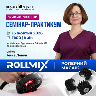 СЕМИНАР-ПРАКТИКУМ в Киеве 16 октября 11:00: роллерный массаж ROLLMIX
