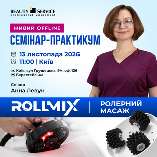 СЕМИНАР-ПРАКТИКУМ в Киеве 13 ноября 11:00: роллерный массаж ROLLMIX