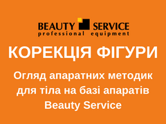 23 ФЕВРАЛЯ: Обзор аппаратных методик для коррекции фигуры на базе аппаратов Beauty Service